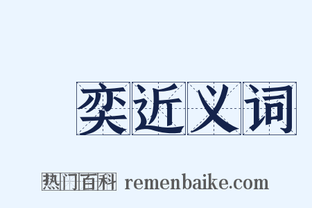 焜奕近义词是什么意思的图片